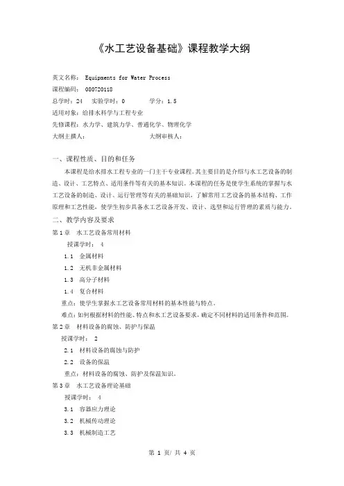 《水工艺设备基础》课程教学大纲