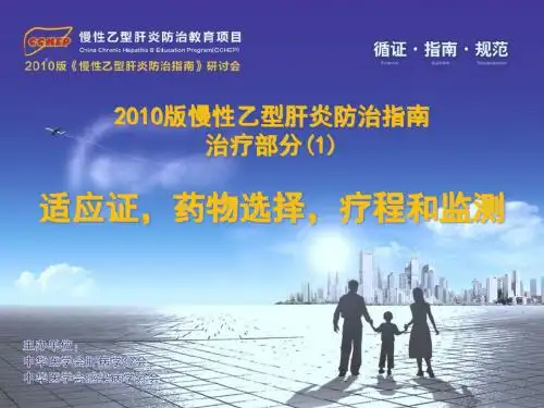 慢性乙型肝炎防治指南-治疗部分1-药物、适应症、疗程、监测