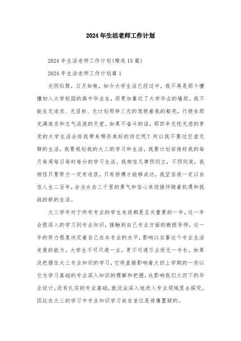 2024年生活老师工作计划