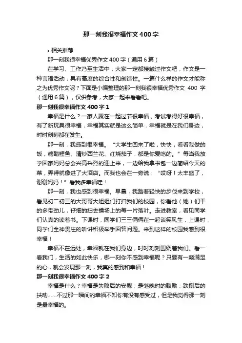 那一刻我很幸福作文400字