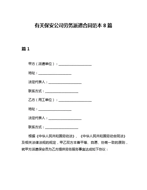 有关保安公司劳务派遣合同范本8篇