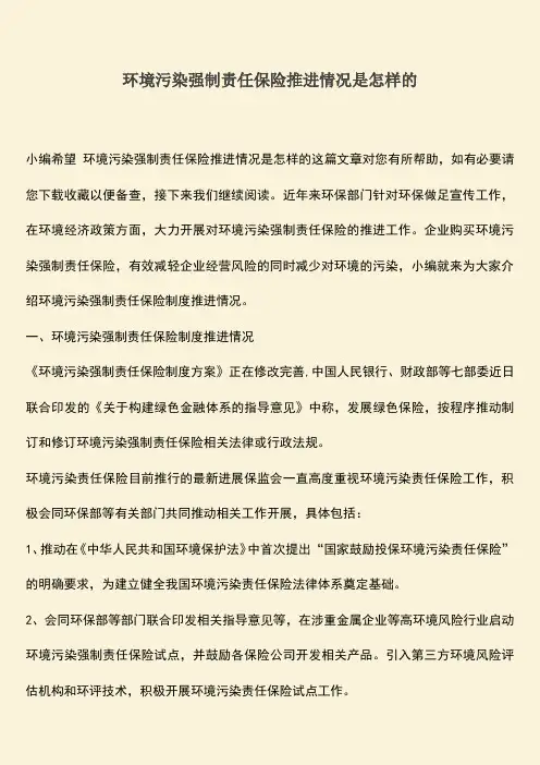 环境污染强制责任保险推进情况是怎样的
