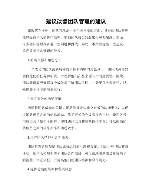建议改善团队管理的建议