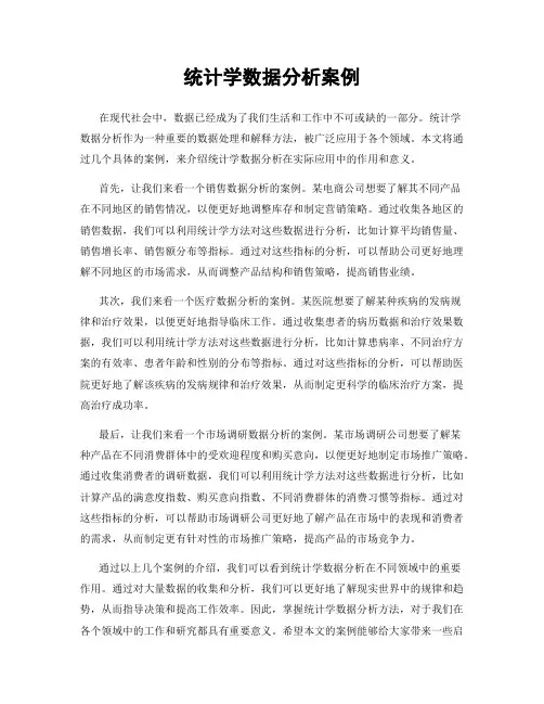 统计学数据分析案例