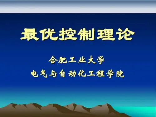 最优控制理论