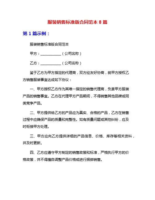 服装销售标准版合同范本8篇