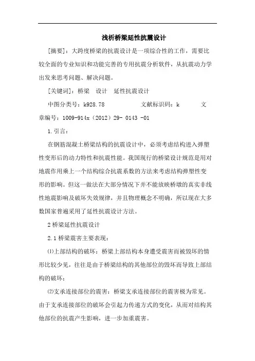 桥梁延性抗震设计