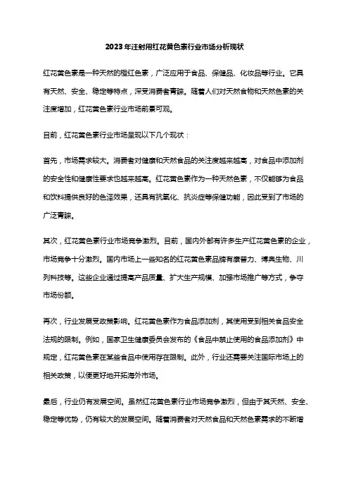 2023年注射用红花黄色素行业市场分析现状