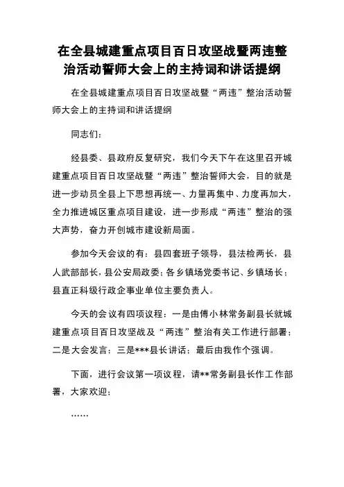 在全县城建重点项目百日攻坚战暨两违整治活动誓师大会上的主持词和讲话提纲