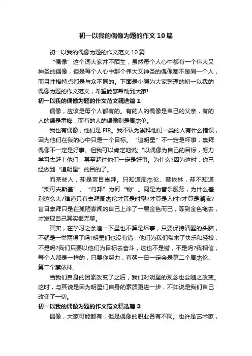 初一以我的偶像为题的作文范文10篇