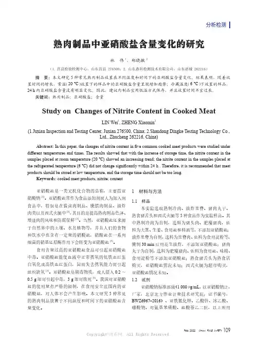 熟肉制品中亚硝酸盐含量变化的研究