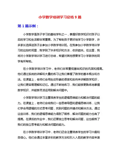 小学数学培训学习总结9篇