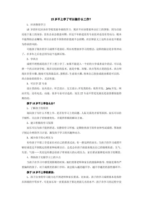 15岁不上学了可以做什么工作