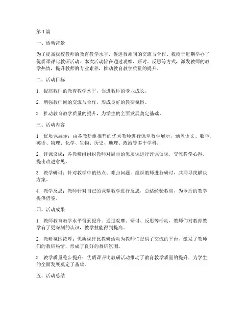 优质课评比教研活动总结(3篇)