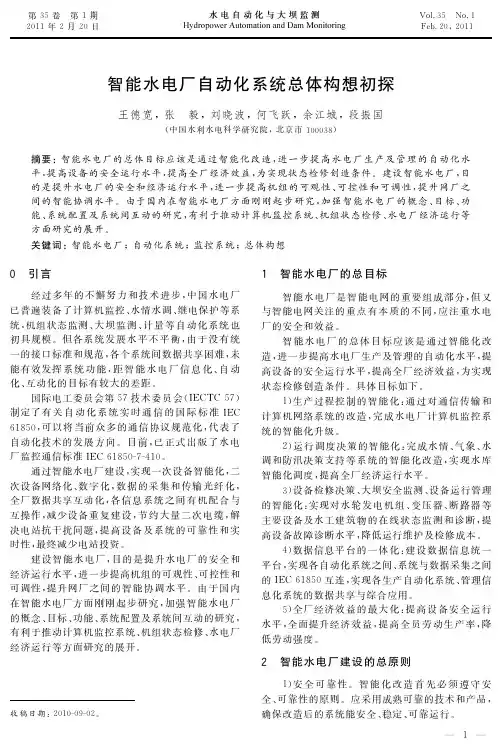 智能水电厂自动化系统总体构想初探