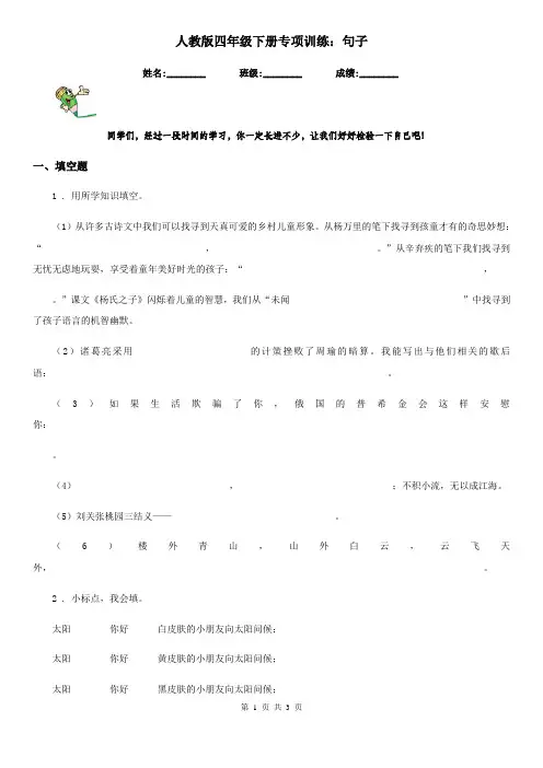 人教版四年级语文下册专项训练：句子