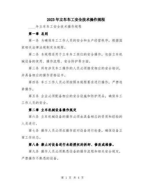2023年立车车工安全技术操作规程