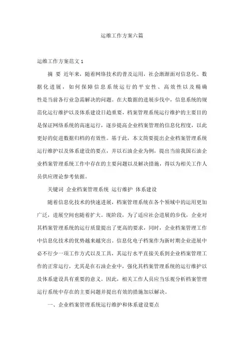 运维工作方案六篇