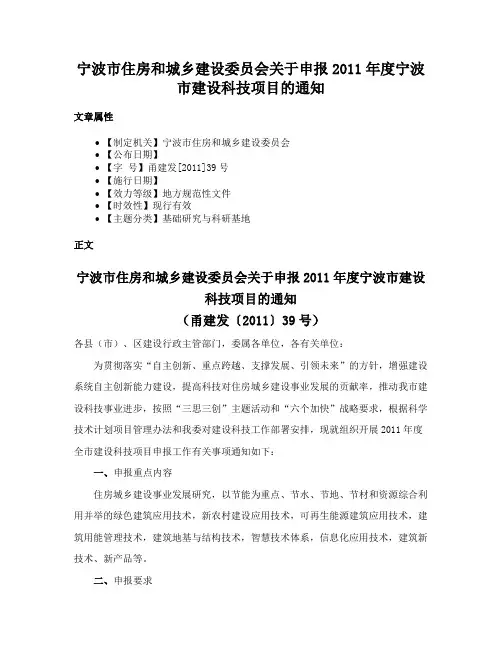宁波市住房和城乡建设委员会关于申报2011年度宁波市建设科技项目的通知