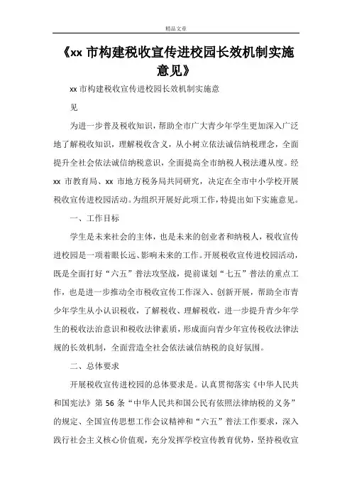 《XX市构建税收宣传进校园长效机制实施意见》