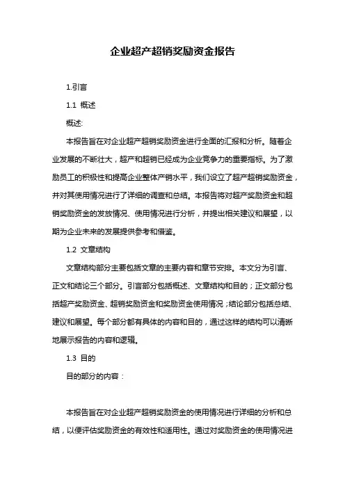 企业超产超销奖励资金报告