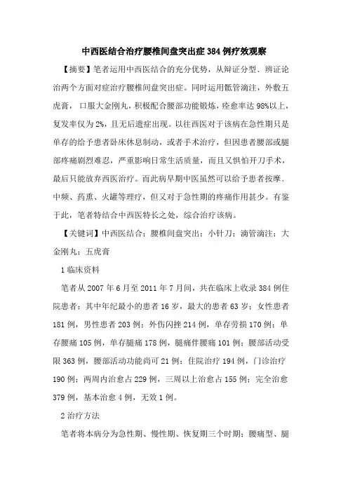 中西医结合治疗腰椎间盘突出症384例疗效观察
