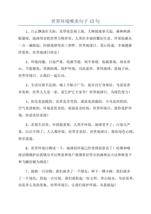 世界环境唯美句子45句