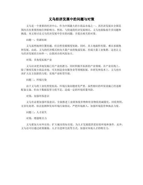 义乌经济发展中的问题与对策