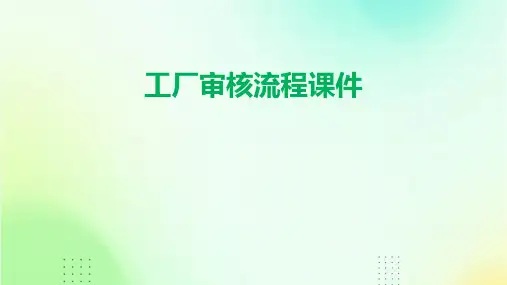 工厂审核流程课件