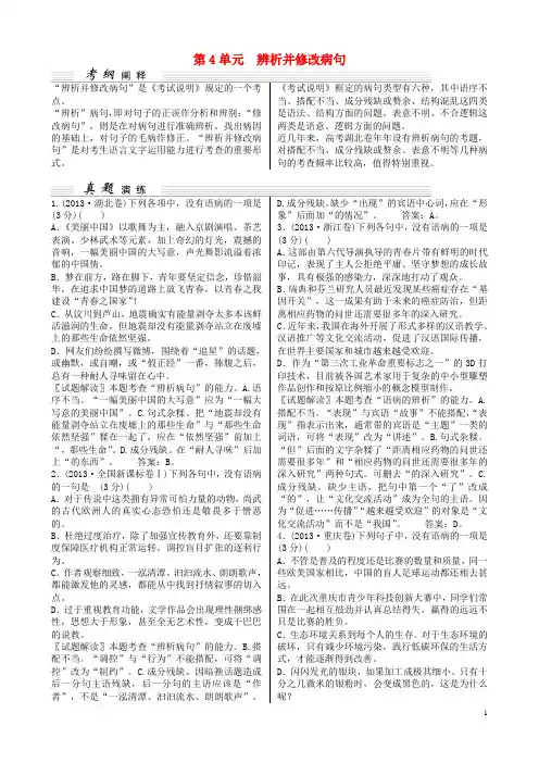 高考语文一轮复习 第1部分 第4单元 辨析并修改病句