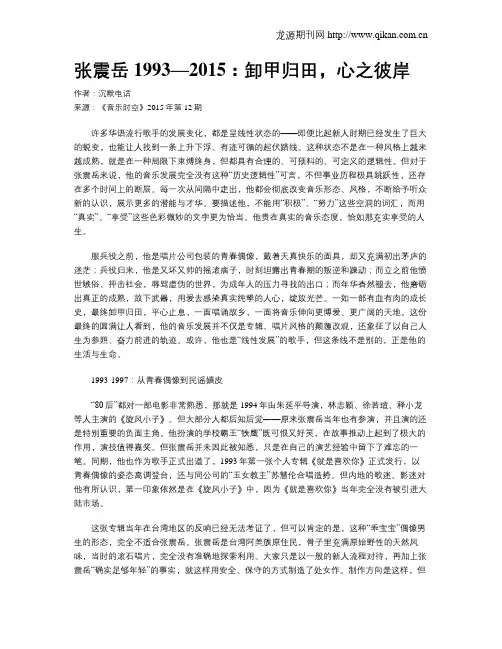 张震岳1993—2015：卸甲归田,心之彼岸