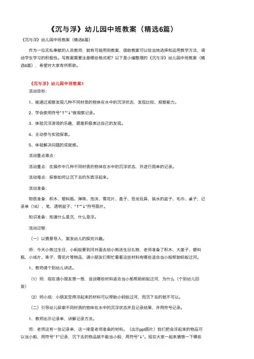 《沉与浮》幼儿园中班教案（精选6篇）