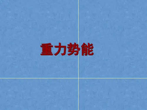 人教版高中物理必修2课件重力势能分解