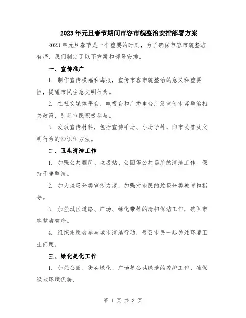2023年元旦春节期间市容市貌整治安排部署方案