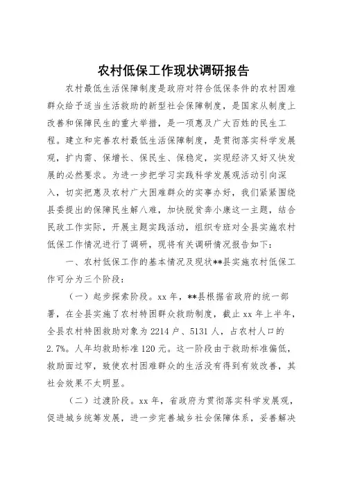2022年农村低保工作现状调研报告 