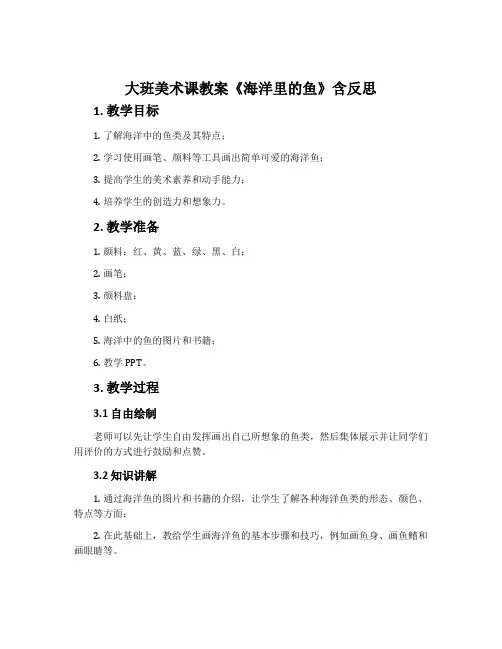 大班美术课教案《海洋里的鱼》含反思