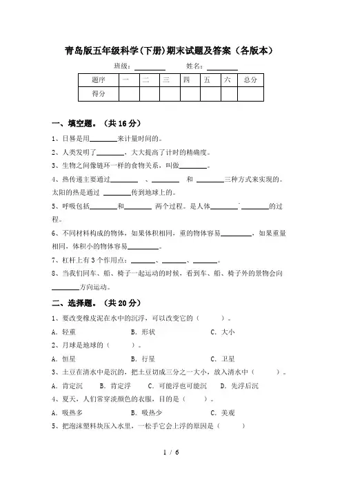 青岛版五年级科学(下册)期末试题及答案(各版本)