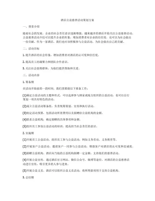 酒店公益慈善活动策划方案