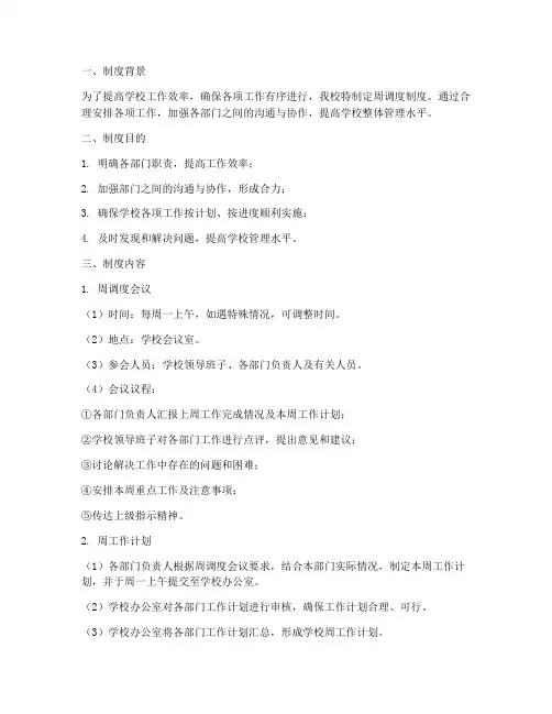 学校周调度制度