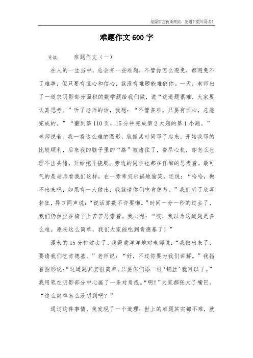难题作文600字