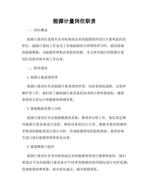 能源计量岗位职责