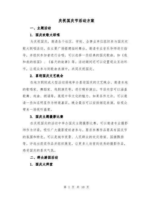 庆祝国庆节活动方案（三篇）