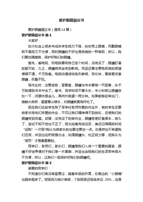 爱护眼睛倡议书