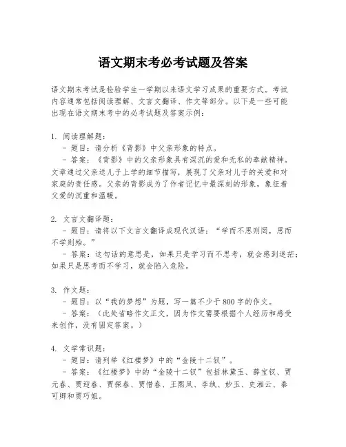 语文期末考必考试题及答案