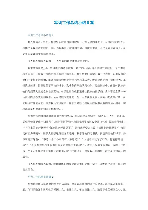 军训工作总结小结8篇