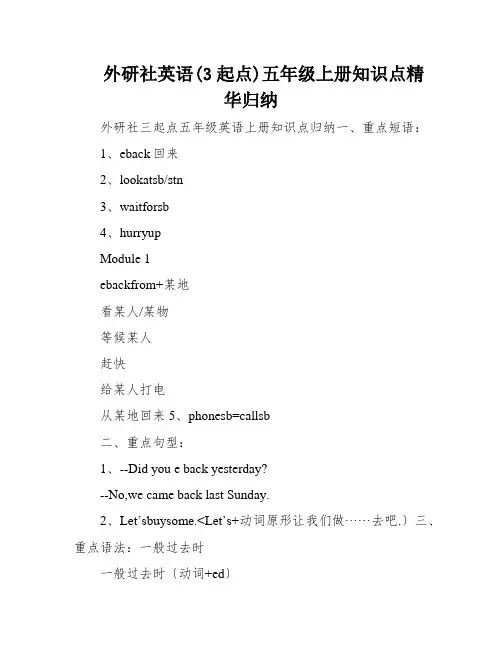 外研社英语(3起点)五年级上册知识点精华归纳