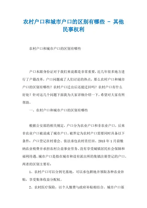 农村户口和城市户口的区别有哪些 - 其他民事权利