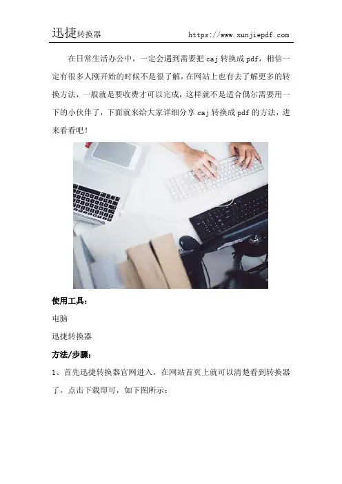 如何更好的把Caj转换成pdf