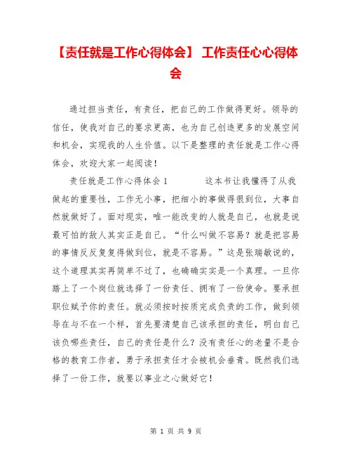 【责任就是工作心得体会】 工作责任心心得体会
