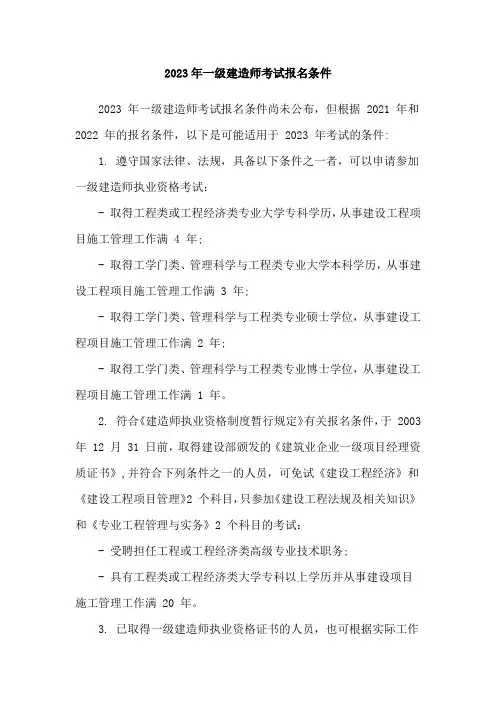 2023年一级建造师考试报名条件